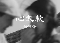 任贤齐 -《心太软》