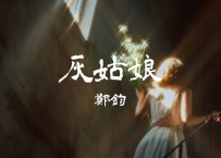 郑钧 -《灰姑娘》