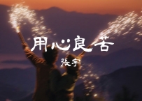 张宇 -《用心良苦》