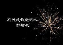 郑智化 - 《别哭我最爱的人》