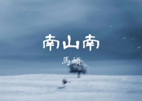 马頔 -《南山南》