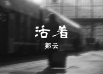 郝云 -《活着》
