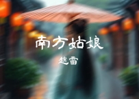赵雷 -《南方姑娘》