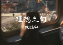 陈鸿宇 -《理想三旬》
