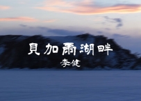 《贝加尔湖畔》动态谱，支持弹唱和solo