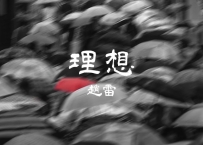 赵雷 -《理想》