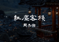 周杰伦 -《红尘客栈》