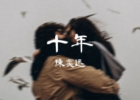 陈奕迅 -《十年》