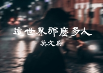 莫文蔚 -《这世界那么多人》
