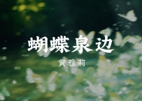 黄雅莉 -《蝴蝶泉边》