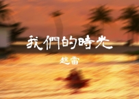赵雷 - 《我们的时光》