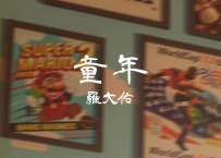 罗大佑 -《童年》