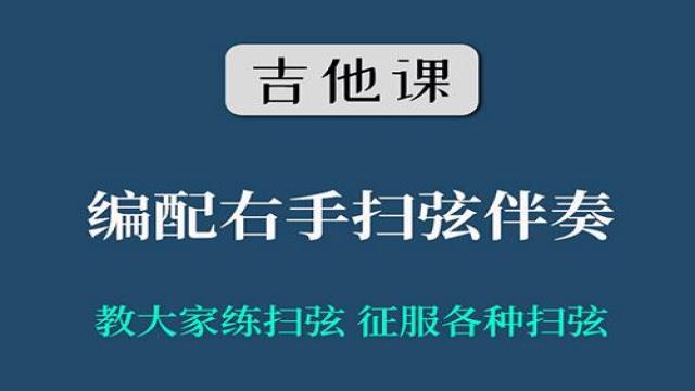 【吉他课-第9套】歌曲和弦-扫弦练习