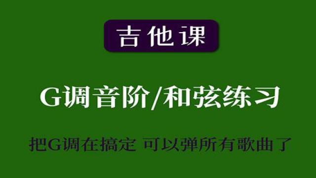 【吉他课-第10套】G调音阶与和弦基础练习
