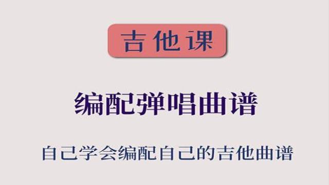 【吉他课-第11套】弹唱编配练习
