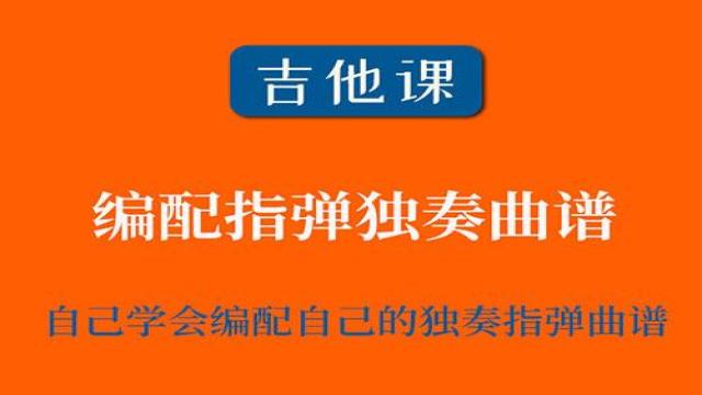 【吉他课-第12套】指弹编配练习