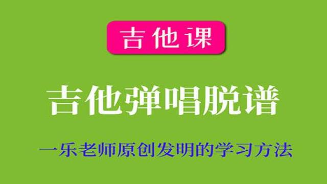 【吉他课-第13套】吉他弹唱脱谱