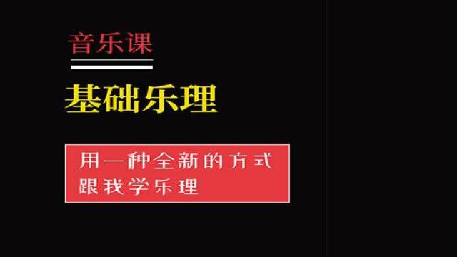 基础乐理1.0 通用细致版本