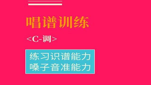 C调-唱谱训练