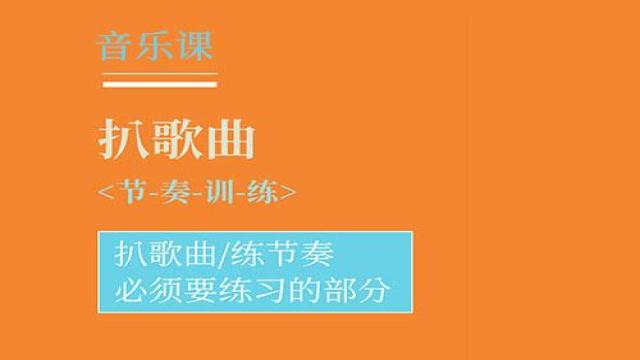 扒歌曲-节奏训练