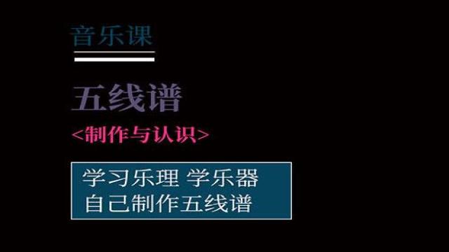 制作与认识五线谱