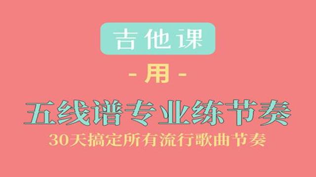【吉他课-第2套】用五线谱练习吉他节奏