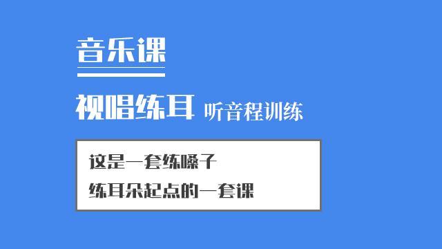 视唱练耳听唱音程训练