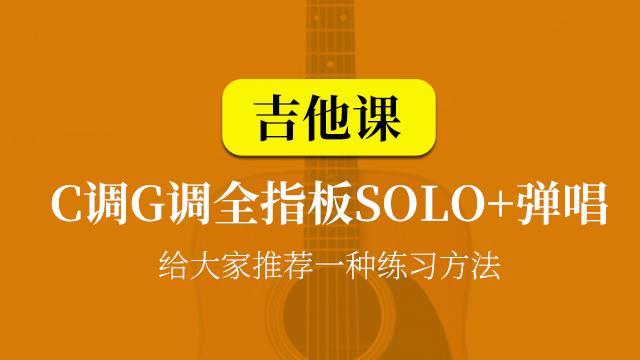 【吉他课-第16套】C调G调全指板SOLO+弹唱训练