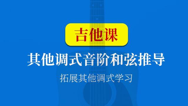 【吉他课-第17套】吉他其他调音阶和弦理论