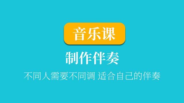 吉他各种乐器唱歌的伴奏制作