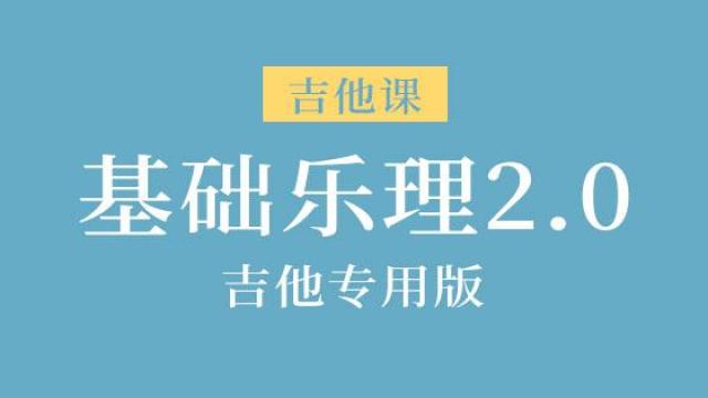 基础乐理2.0吉他专用版