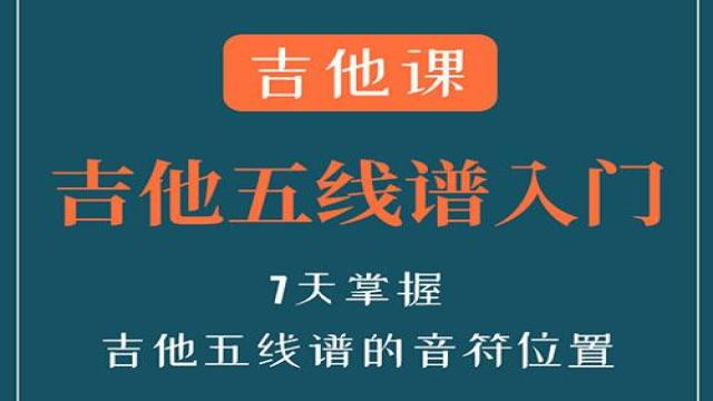 【吉他课-第1套】吉他五线谱入门视频课程