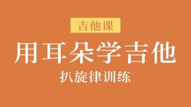 【用耳朵学吉他】听音程训练-扒旋律(选修)