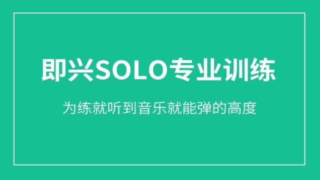 吉他即兴SOLO专业训练,从感觉出发