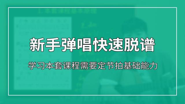 新手弹唱快速脱谱课程