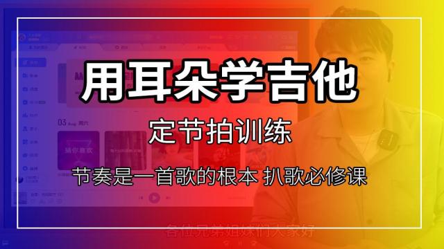 【用耳朵学吉他】定节拍-扒节奏训练