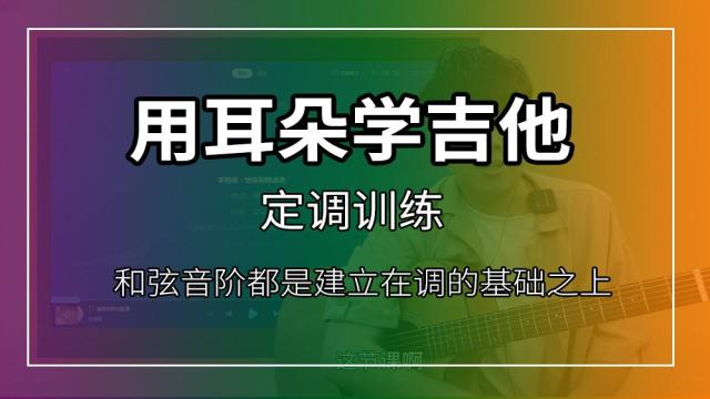 【用耳朵学吉他】歌曲定调训练