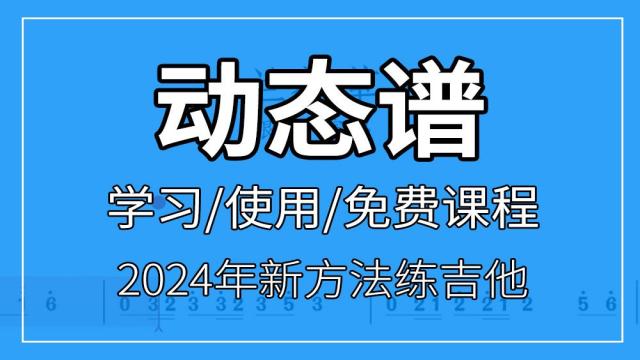吉他动态谱课程