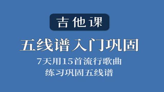【吉他课-第3套】五线谱入门巩固,含15首流行歌曲旋律练习