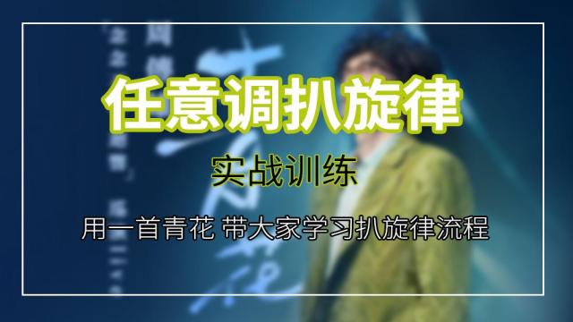 【用耳朵学吉他】实战-任意调扒旋律训练