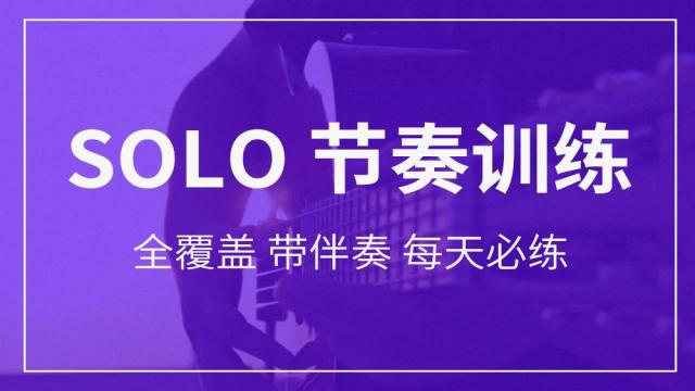 吉他SOLO节奏训练