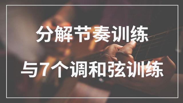 分解节奏训练与7个调和弦训练