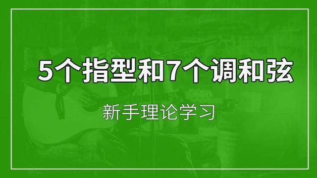 5个指型和7个调的和弦理论学习
