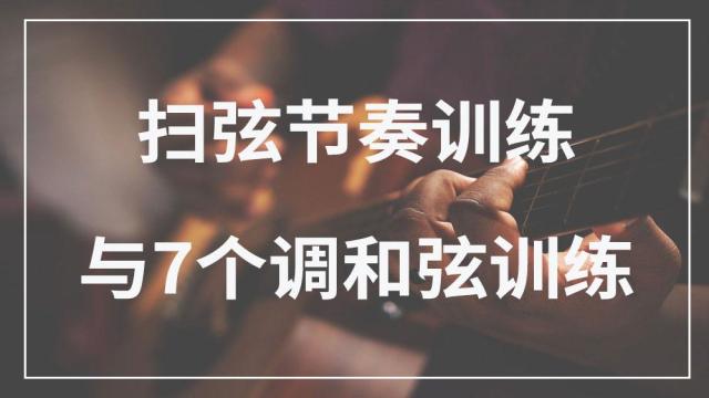 扫弦节奏训练与7个调和弦训练