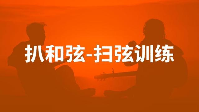 【用耳朵学吉他】扒和弦-扒扫弦训练