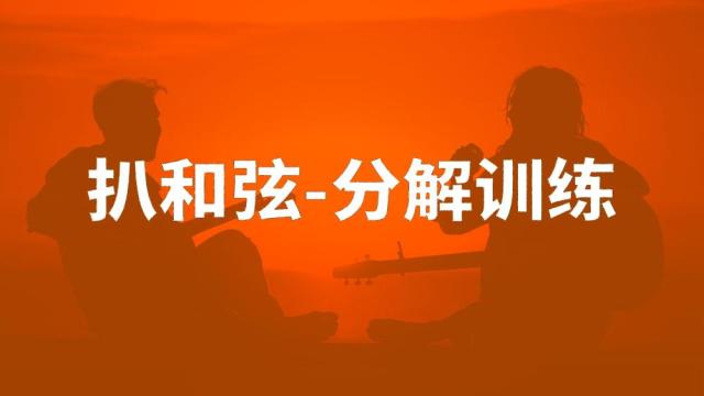 【用耳朵学吉他】扒和弦-扒分解和弦训练