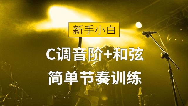 【新手小白课】C调音阶+和弦+简单节奏训练