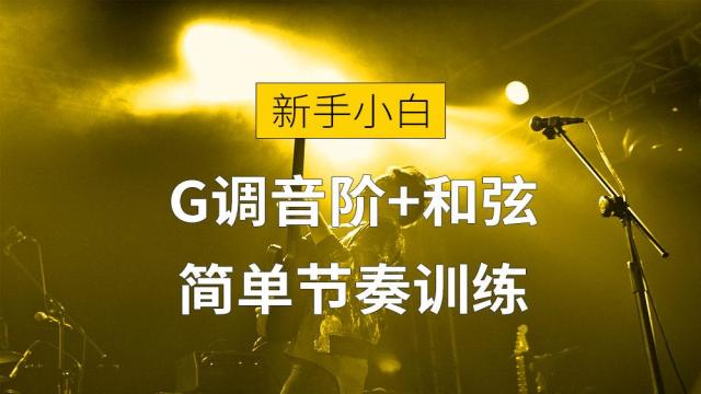 【新手小白课】G调音阶+和弦+简单节奏训练