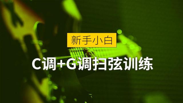 【新手小白课】扫弦初级训练