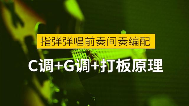 【指弹前奏间奏编配】C调+G调+打板原理